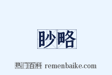 眇略是什么意思的图片